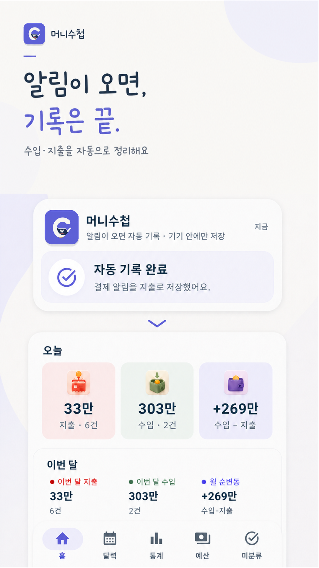 금융앱 알림을 자동 기록한 머니수첩 화면