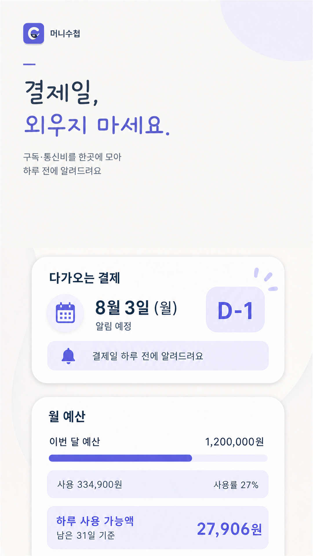 구독과 통신비 결제일 하루 전 알림 화면