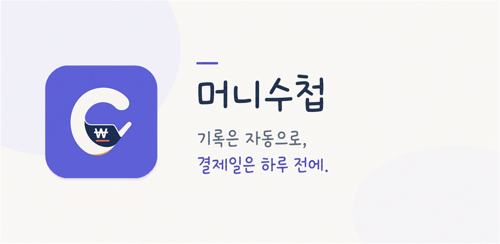 머니수첩 구독 결제일과 자동 기록 기능 소개